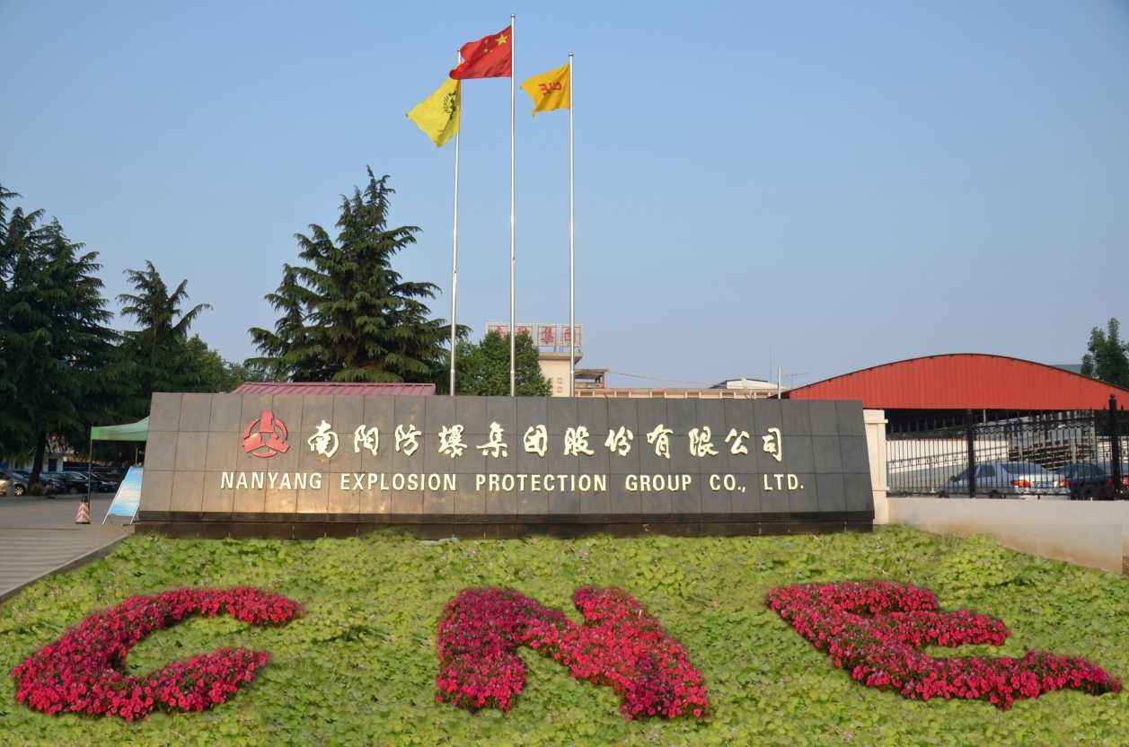 南陽(yáng)防爆集團(tuán)股份有限公司視頻宣傳片